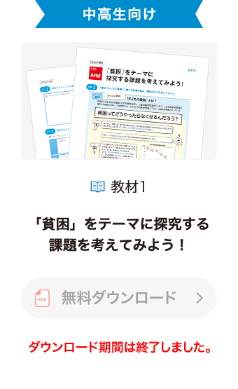 中高生向け 「貧困」をテーマに探究する課題を考えてみよう！ ダウンロード期間は終了しました