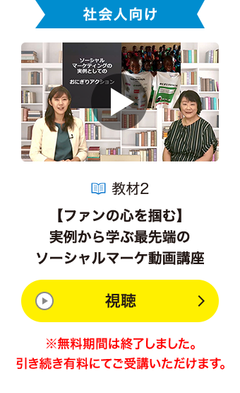 社会人向け 【ファンの心を掴む】実例から学ぶ最先端のソーシャルマーケ動画講座 無料期間は終了しました 引き続き有料にてご受講いただけます