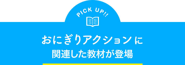 おにぎりアクションに関連した教材が登場