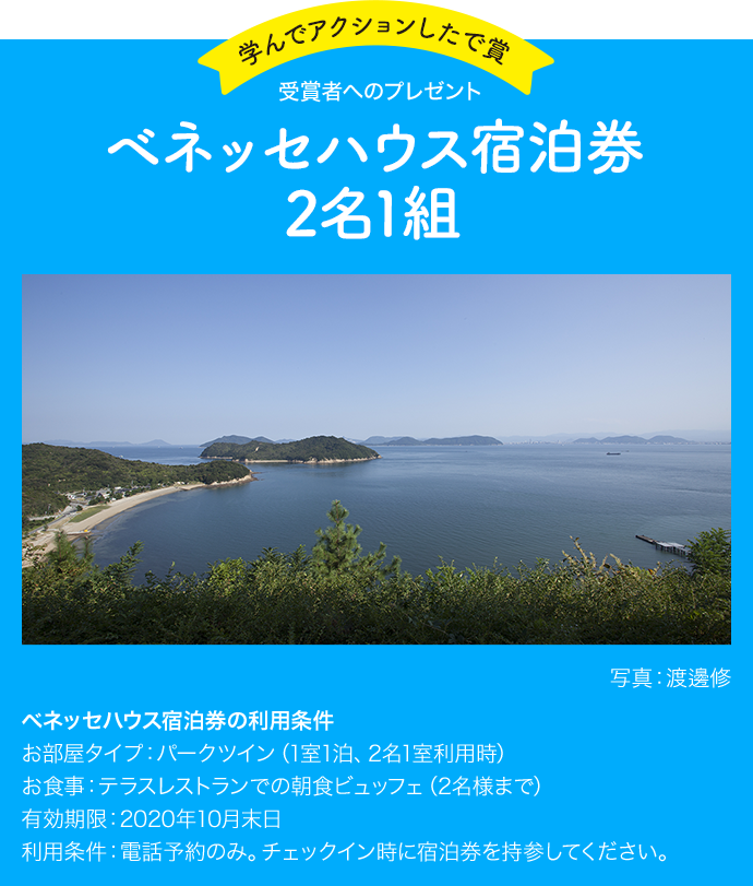 学んでアクションしたで賞 受賞者へのプレゼント ベネッセハウス宿泊券 ペア2名1組