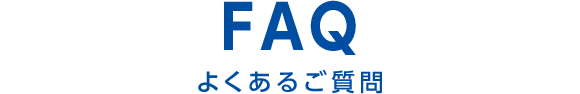 FAQ よくあるご質問