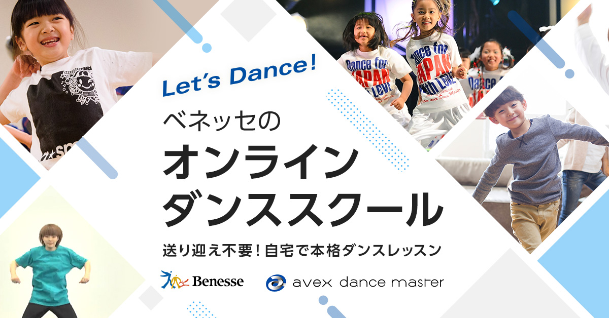 オンラインダンススクール ベネッセコーポレーション