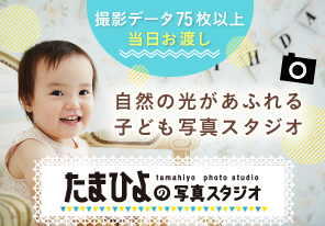 たまひよの写真スタジオ