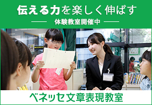 ベネッセ文章表現教室