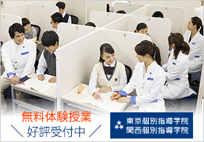 東京個別指導学院