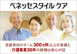 ベネッセスタイルケア
