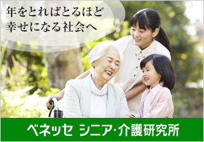ベネッセ シニア・介護研究所