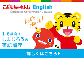 こどもちゃれんじEnglish