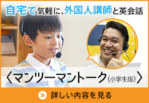 マンツーマントーク（小学生版）