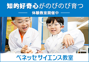 ベネッセサイエンス教室
