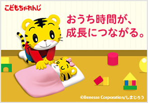 こどもちゃれんじ