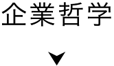 企業哲学