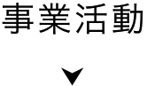 事業活動