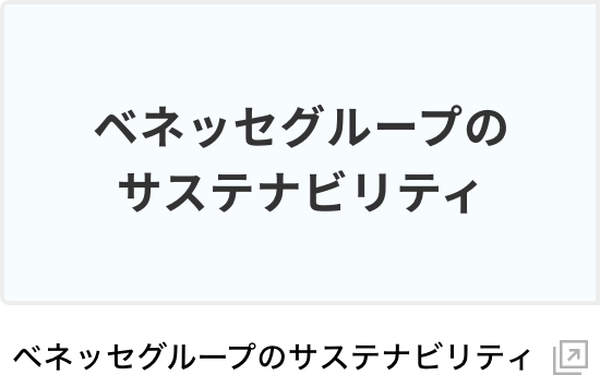 ベネッセグループのサステナビリティ