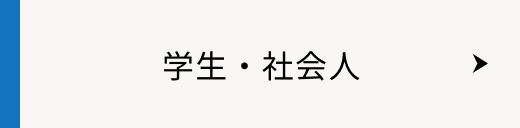 学生・社会人