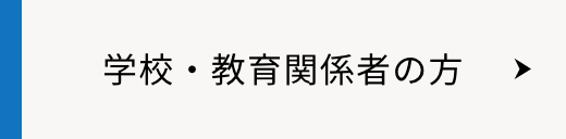 学校・教育関係者の方