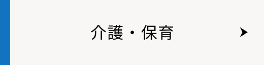 介護・保育