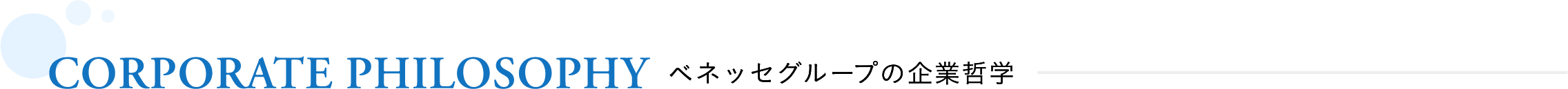 CORPORATE PHILOSOPHY ベネッセグループの企業哲学