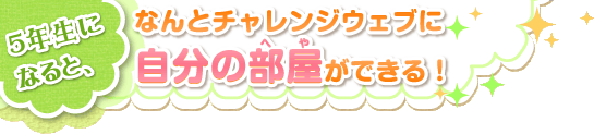 おためしマイルーム チャレンジウェブ５年生 進研ゼミ小学講座の会員サイト チャレンジウェブ