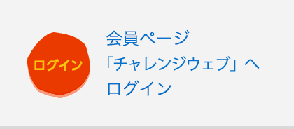 進研ゼミ 小学講座 会員ページ チャレンジウェブ