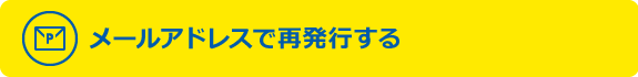 メールアドレスで再発行する