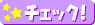 �`�F�b�N�I
