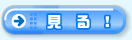 見る！