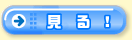見る！