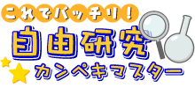 これでバッチリ！自由研究カンペキマスター