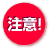 注意
