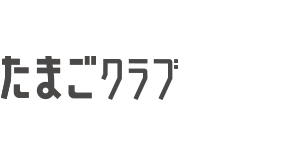 たまごクラブ