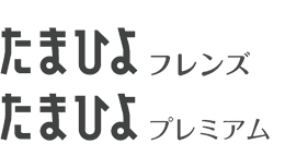 たまひよフレンズ・たまひよプレミアム