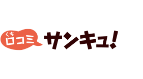 口コミ サンキュ!