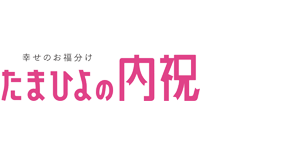 たまひよの内祝