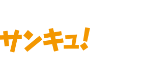 サンキュ!