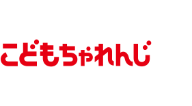 こどもちゃれんじ