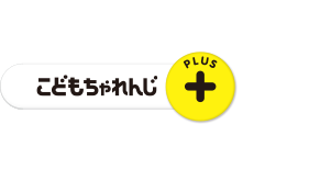 こどもちゃれんじプラス