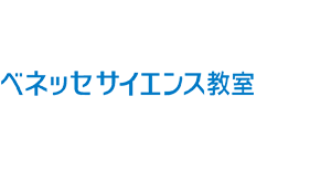 ベネッセサイエンス教室