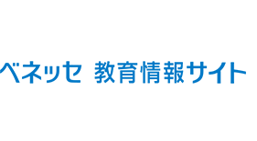ベネッセ 教育情報サイト