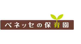 ベネッセの保育園