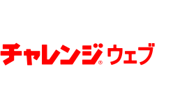 チャレンジウェブ