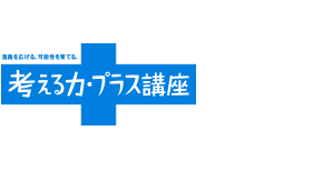 考える力・プラス