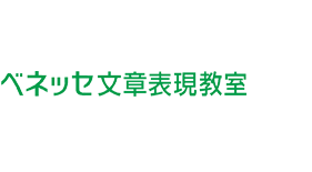 ベネッセ文章表現教室