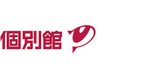 個別館