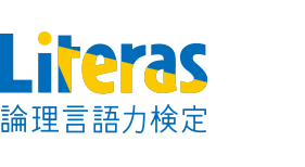 Literas 論理言語力検定