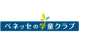 ベネッセの学童クラブ