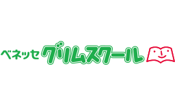 ベネッセグリムスクール