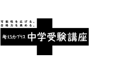 考える力・プラス 中学受験講座