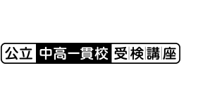 公立中高一貫校受検講座