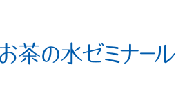 お茶の水ゼミナール
